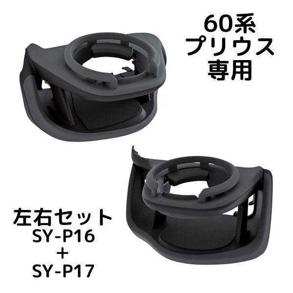 槌屋ヤック エアコンドリンクホルダー 60系 プリウス専用 運転席用＋