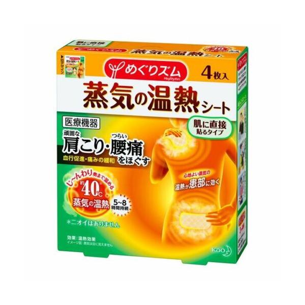 花王 めぐりズム 蒸気の温熱シート 肌に直接貼るタイプ 4枚入 肩こり 腰痛 蒸気の温熱で血行促進