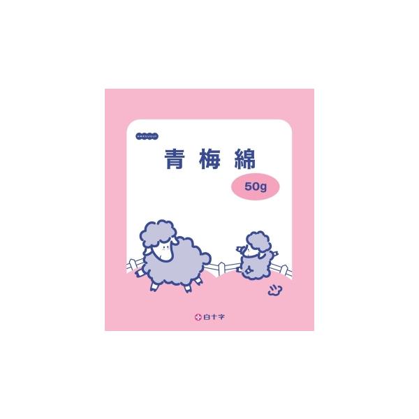 【白十字】 青梅綿 50g 病院 介護 診察 処置用品