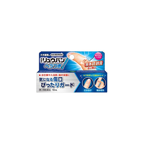 【第3類医薬品】大木のリュウバン ヘラつき 10mL さかむけ あかぎれ 水仕事