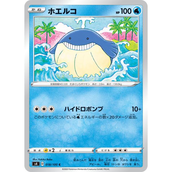ホエルコ ハイドロポンプ ポケカ 仰天のボルテッカー S4 018 水 コモン S4 018 通販 シングル 通販 Yahoo ショッピング