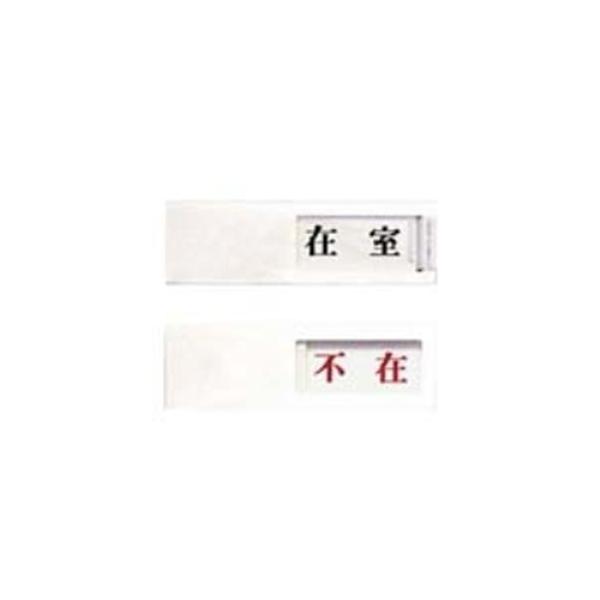 送料無料 業務用2セット 贈答品 光 プレート 在室 不在 Up40 1 白