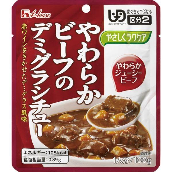 送料無料 まとめ ハウス食品 介護食 やさしくラクケア 4 ヤワラカビーフ デミグラシチュー 1個