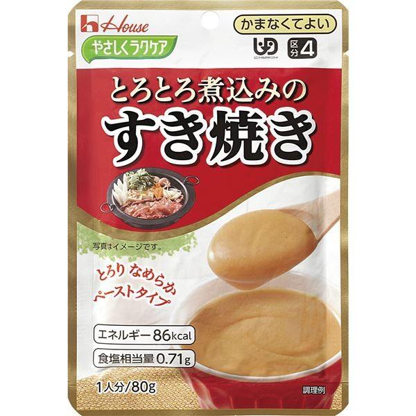 送料無料 まとめ ハウス食品 介護食 やさしくラクケア 1 とろとろ煮込のすき焼き1