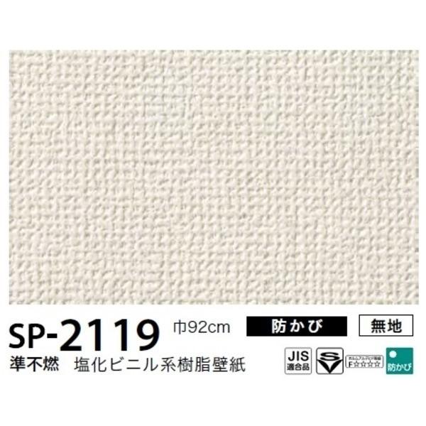 送料無料 お得な壁紙 のり無しタイプ サンゲツ 45ｍ巻 マーケット Sp 2119 92ｃｍ巾 無地