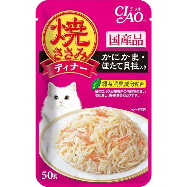 送料無料 まとめ 焼ささみディナー かにかま ほたて貝柱入り 50g Ic 281