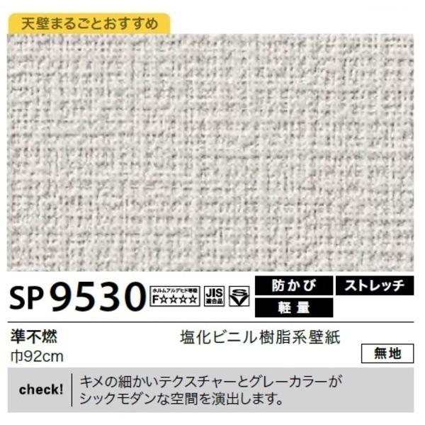 送料無料 壁紙 のり無しタイプ 壁紙 92cm巾 サンゲツ Sp 9530 無地 92cm巾 壁紙 40m巻 Ds 暮らしの通販スタイル