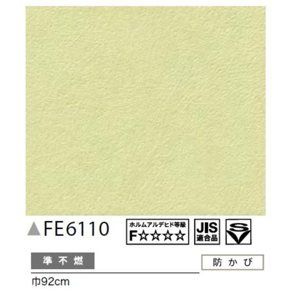 爆買い即出荷 在庫大特価 送料無料 カラー Fe 6110 92cm巾 無地調 のり無し壁紙 サンゲツ Fe 6110 92cm巾 35m巻 のり無し 壁紙 Ds 暮らしの通販スタイル