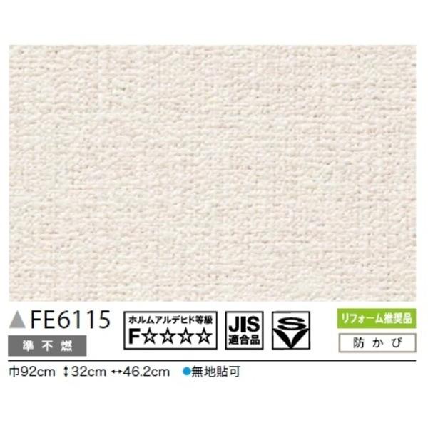 送料無料 カラー 無地調 のり無し壁紙 サンゲツ Fe 6115 92cm巾 40m巻 Ecolio