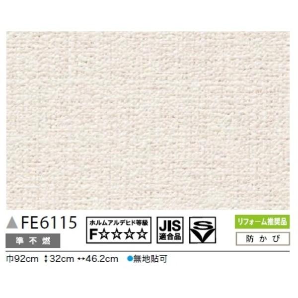 送料無料 Diy 工具 カラー 無地調 45m巻 のり無し壁紙 サンゲツ Fe 6115 92cm巾 壁紙 45m巻