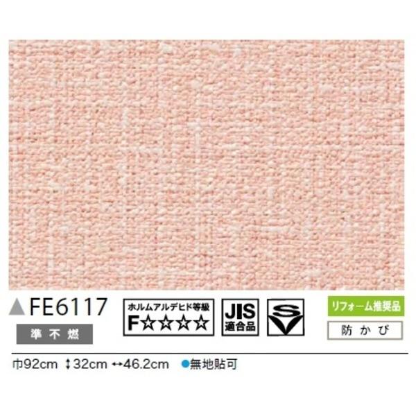 セール 登場から人気沸騰 送料無料 カラー 無地調 のり無し壁紙 Fe 6117 サンゲツ 50m巻 92cm巾