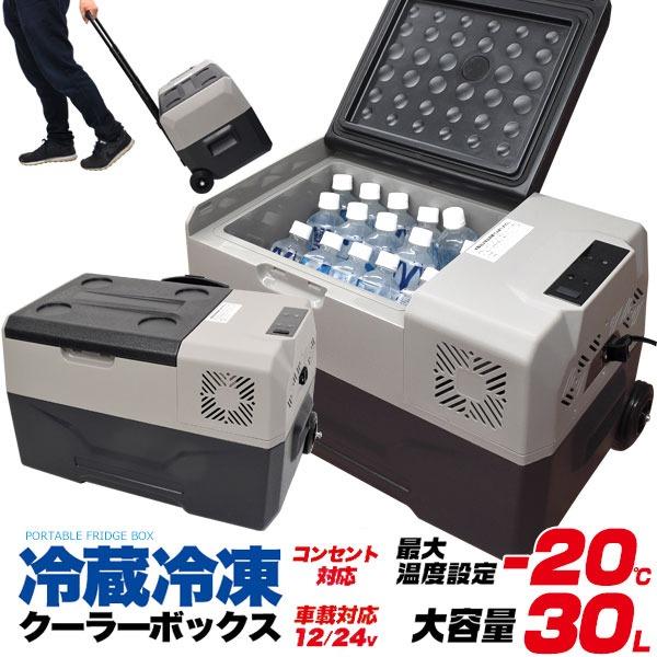 最大温度設定-20℃ 大容量30L コンプレッサー式 車載対応冷蔵冷凍