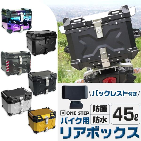 リアボックス バイク リアボックス 45L 背もたれ バイクリアボックス大型 アルミ製 防水 トップケース