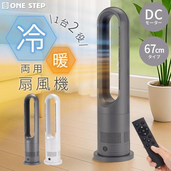 タワーファン 冷暖 扇風機 冷暖兼用 dcモーター 静音 冷暖房 温風冷風 サーキュレーター 羽なし スリム 67cm