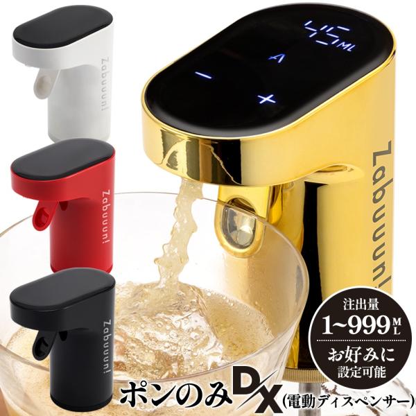 【対応酒類】ウイスキー、ワイン、日本酒、焼酎、カクテルコンクなど1000種類以上のボトル・瓶に対応【注出量設定】デジタルタッチパネルで 1 ml〜999 ml、さらに0mlで「無制限（ボトルが空になるまで）」にも設定可能 。【エアレーション...