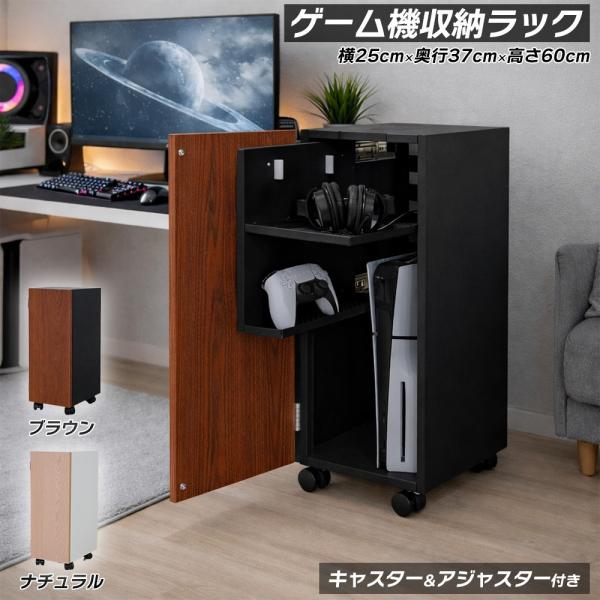 【完成品】 ※アウトレット品 ゲーム機収納ラック PS5対応 スライド棚 キャスター付き ゲームラック （黒 ブラウン) （白 ホワイトナチュラル)