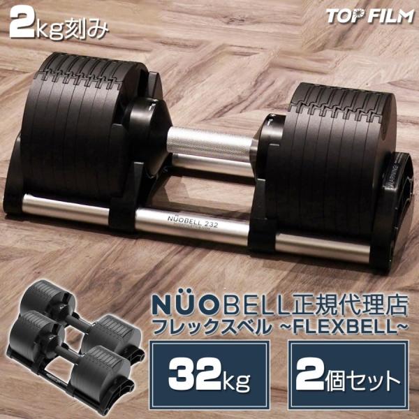 送料込 NUO FLEXBELL 32kg 可変式ダンベル ② フレックスベル32kg×2個セット (NUO 正規代理店)可変式ダンベル