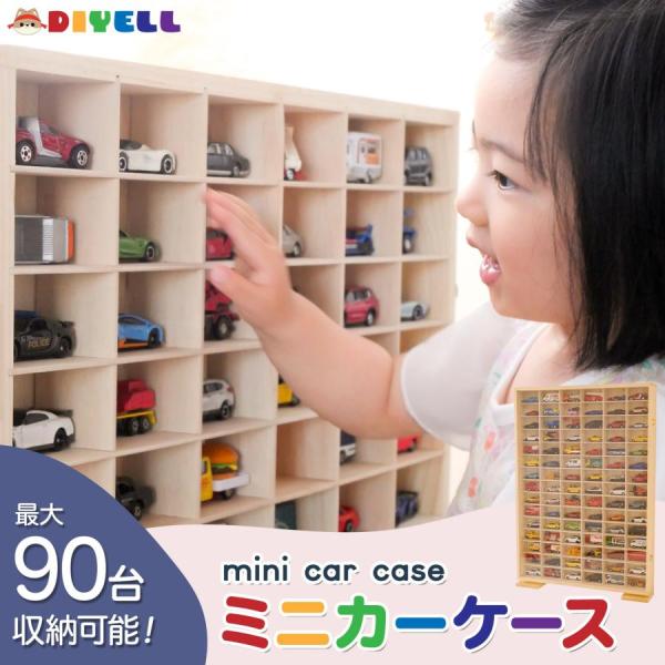 ミニカーケース トミカケース 90台 トミカ 収納ケース 収納棚