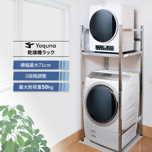 Yoquna  洗濯機ラック 乾燥機ラック ランドリーラック 乾燥機 ラック 洗濯機 ラック 衣類乾燥機 インテリア ランドリー (Yoquna 純正ラック)