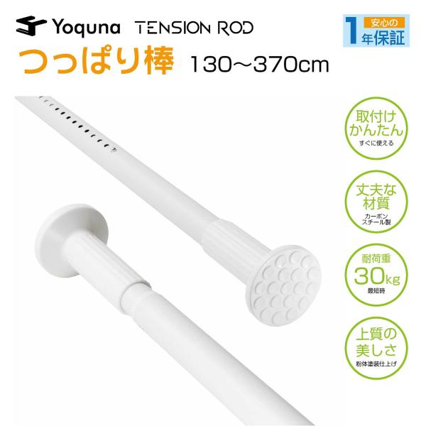 [Release date: June 19, 2024]●即日〜2営業日内スピード発送！万が一の初期不良対応●【Yoquna 強力突っ張り棒1本】パイプ直径32mm (キャップ接地部は直径80mm)幅130~370cmタイプ 色：ホワイト...
