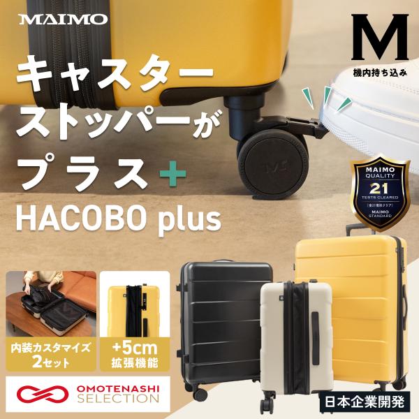 内装丸洗い スーツケース キャリーケース MAIMO HACOBO plus ハコボプラス Mサイズ 3泊 3泊4日 4泊5日 キャスター TSAロック 静音 拡張機能 充電 抗菌 爆買