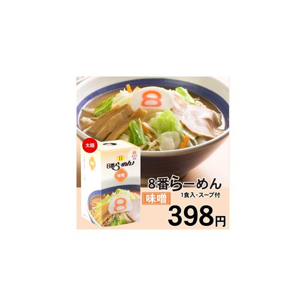 8番らーめん(味噌味) : まいもん越前 - 通販 - Yahoo!ショッピング 8番らーめん(味噌味) : まいもん越前 - 通販 - Yahoo!ショッピング