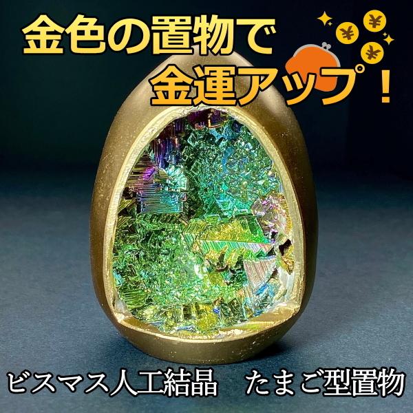 3個 セット ゴールドエッグ 型 ビスマス結晶 3個 セット ゴールドエッグ 型 ビスマス結晶