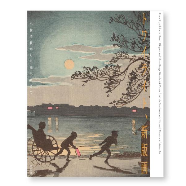 トワイライト 新版画 小林清親から川瀬巴水まで 本 浮世絵 アート