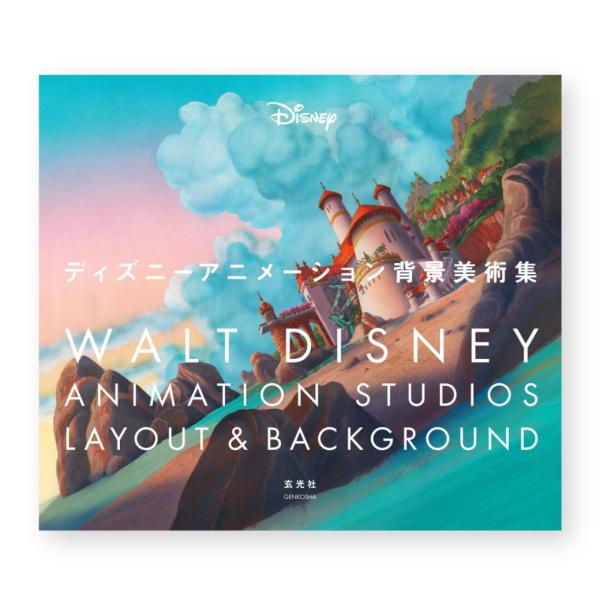 ディズニーアニメ背景美術集 画集 設定資料集 本