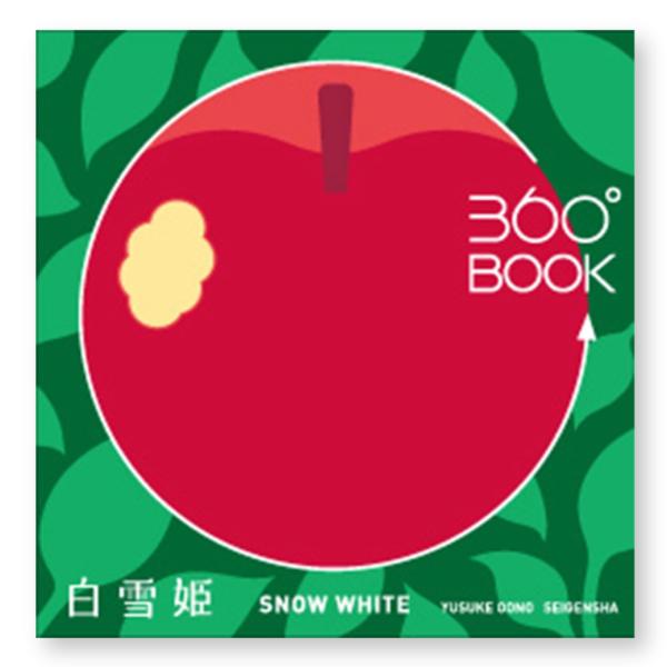 360度BOOK 白雪姫 大野友資 仕掛け絵本 ジオラマ アート