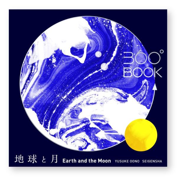 360度BOOK 地球と月 大野友資 仕掛け絵本 ジオラマ 宇宙