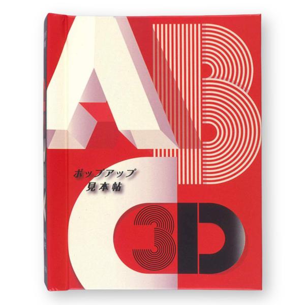 ABC3D ポップアップ見本帖 マリオンバタイユ しかけ絵本