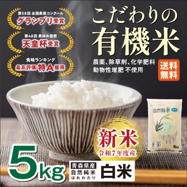 無農薬 米 5kg  新米 青森県産 有機米 オーガニック米 オーガニック米 自然純米 はれわたり  有機栽培 令和7年度産 送料無料