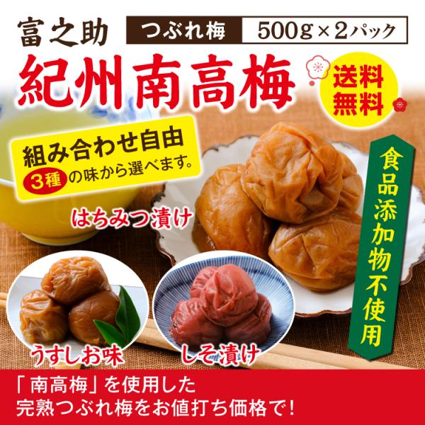 梅干し 南高梅 つぶれ梅 500g×2パック 合計 1kg えらべる 3種 【はちみつ漬け、うすしお味、しそ漬け】塩分8〜13%　無添加　送料無料
