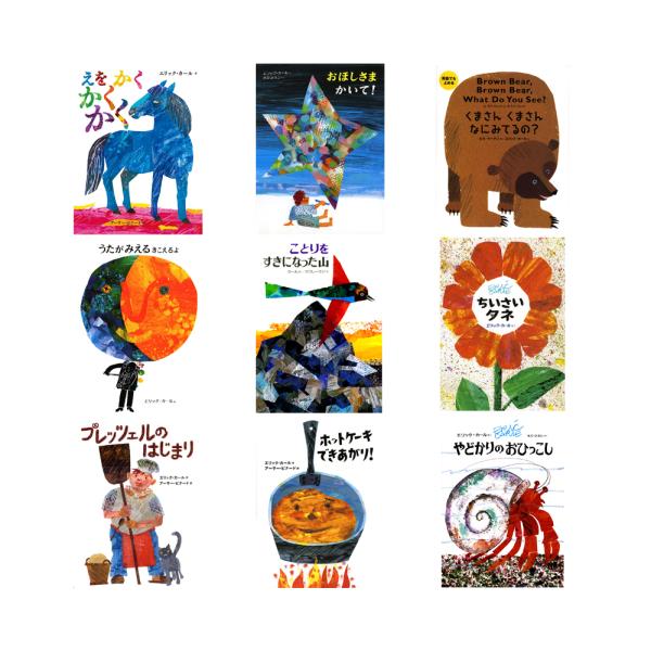 ☆送料無料☆ エリック・カールの絵本1400円シリーズ2冊セット