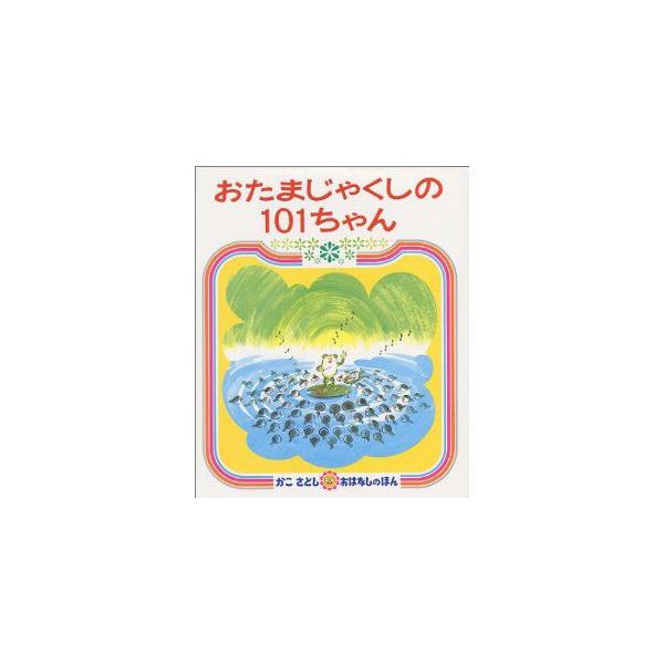おたまじゃくしの101ちゃん
