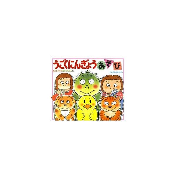 うごくにんぎょうあそび あかちゃんのあそびえほん５