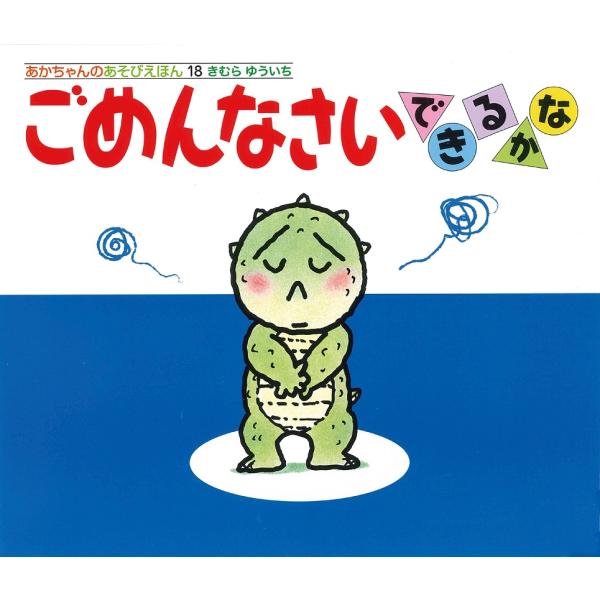 ごめんなさいできるかな あかちゃんのあそびえほん１8