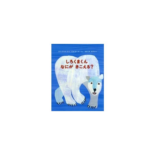 しろくまくん なにが きこえる？