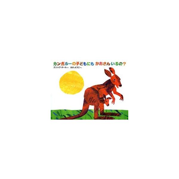 カンガルーの子どもにも かあさんいるの？