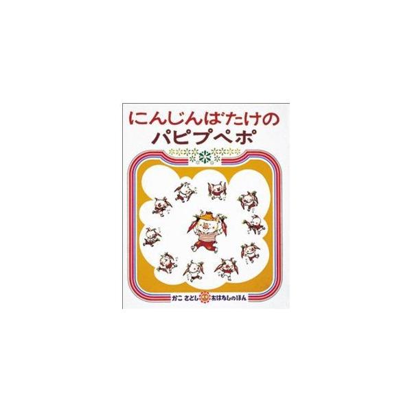 にんじんばたけのパピプペポ