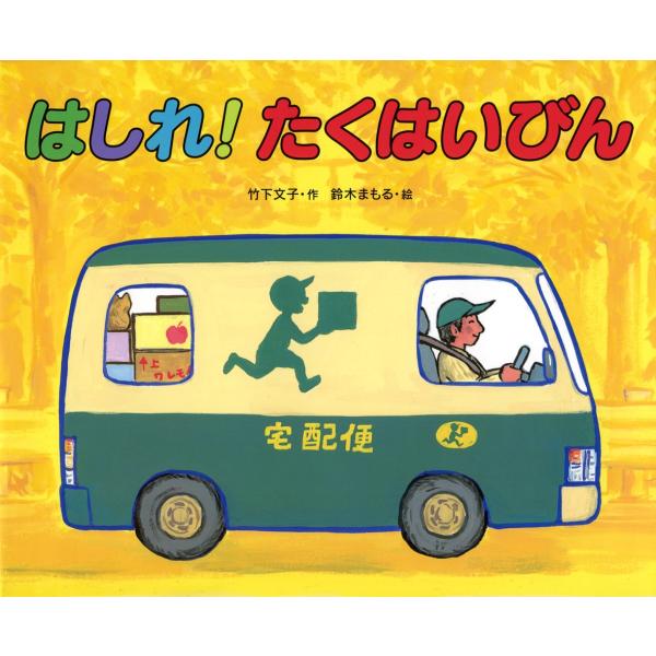 はしれ！たくはいびん
