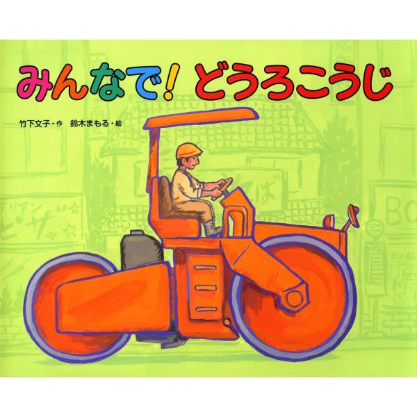 みんなで！どうろこうじ