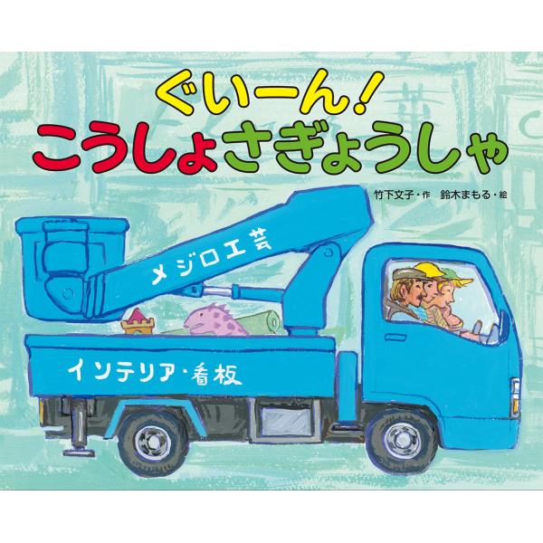 ★送料無料★絵本　『ぐいーん！こうしょさぎょうしゃ』