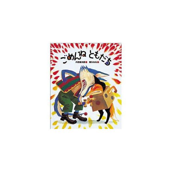 ごめんね　ともだち