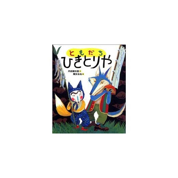 ともだち　ひきとりや