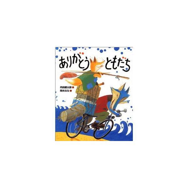 ありがとう　ともだち