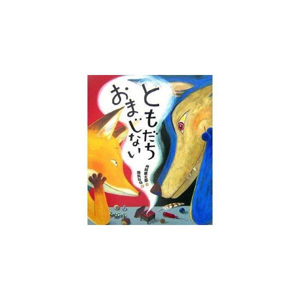 ともだち　おまじない