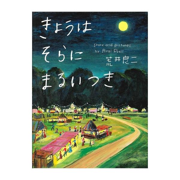 きょうはそらにまるいつき
