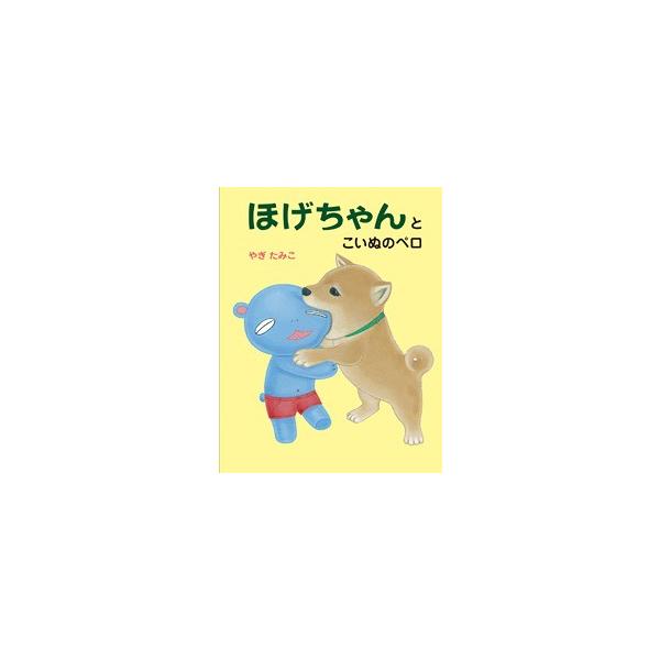 ほげちゃんとこいぬのペロ